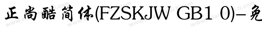 正尚酷简体(FZSKJW GB1 0)字体转换